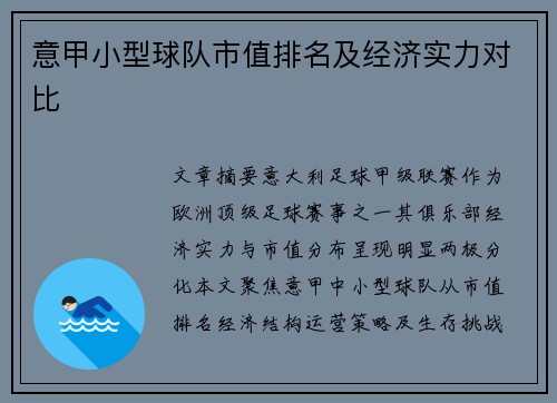 意甲小型球队市值排名及经济实力对比
