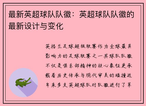 最新英超球队队徽：英超球队队徽的最新设计与变化