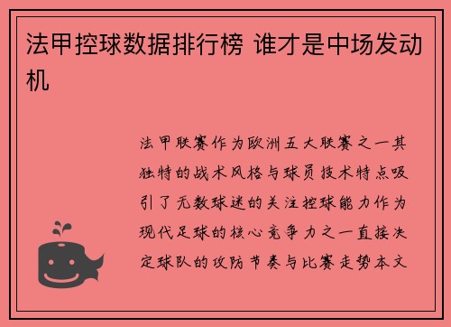 法甲控球数据排行榜 谁才是中场发动机