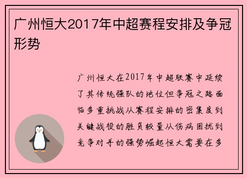 广州恒大2017年中超赛程安排及争冠形势