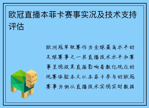 欧冠直播本菲卡赛事实况及技术支持评估