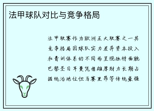 法甲球队对比与竞争格局
