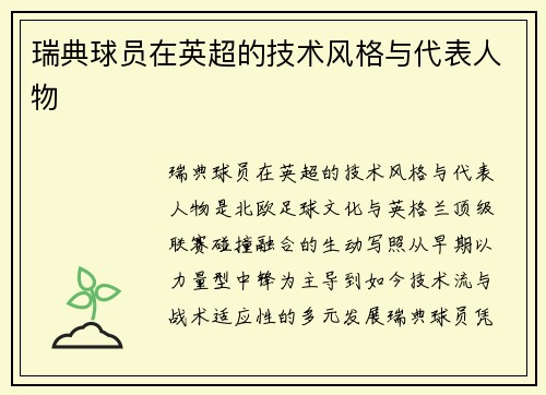 瑞典球员在英超的技术风格与代表人物