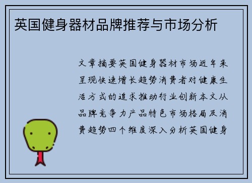 英国健身器材品牌推荐与市场分析