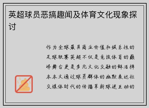 英超球员恶搞趣闻及体育文化现象探讨