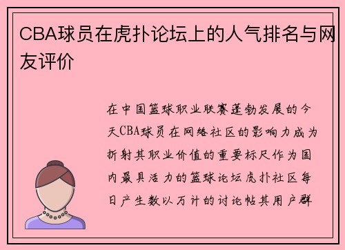 CBA球员在虎扑论坛上的人气排名与网友评价