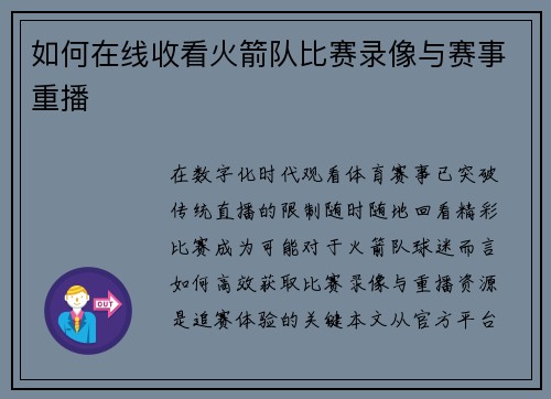 如何在线收看火箭队比赛录像与赛事重播