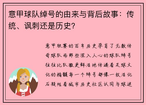 意甲球队绰号的由来与背后故事：传统、讽刺还是历史？