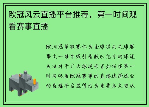 欧冠风云直播平台推荐，第一时间观看赛事直播