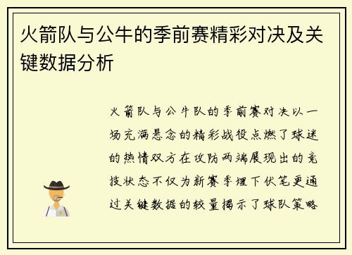 火箭队与公牛的季前赛精彩对决及关键数据分析