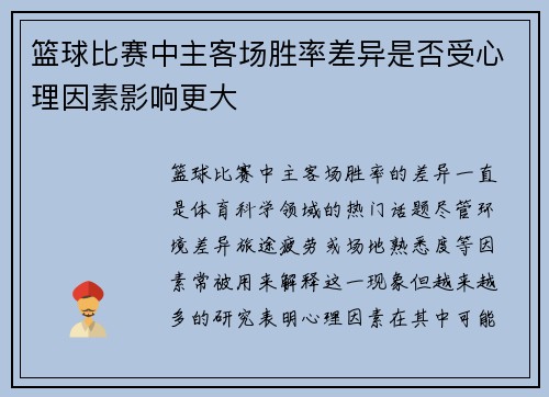 篮球比赛中主客场胜率差异是否受心理因素影响更大