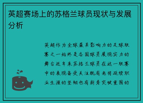 英超赛场上的苏格兰球员现状与发展分析