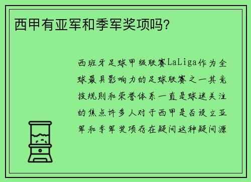 西甲有亚军和季军奖项吗？