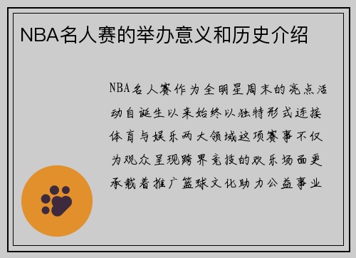NBA名人赛的举办意义和历史介绍