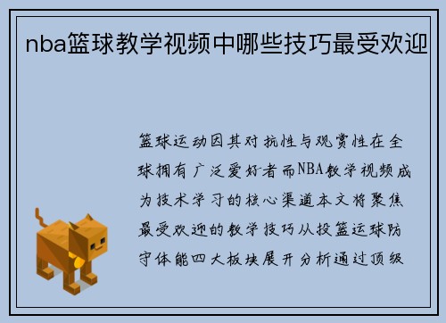 nba篮球教学视频中哪些技巧最受欢迎