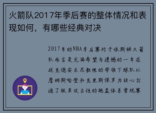 火箭队2017年季后赛的整体情况和表现如何，有哪些经典对决