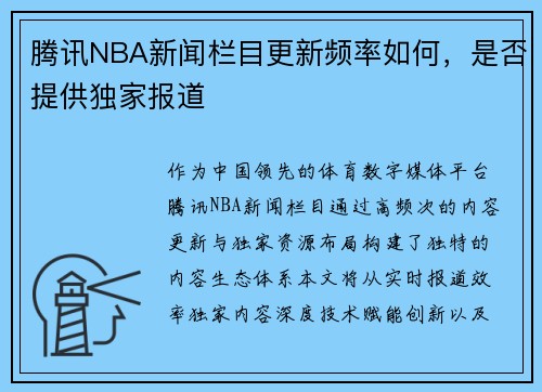 腾讯NBA新闻栏目更新频率如何，是否提供独家报道