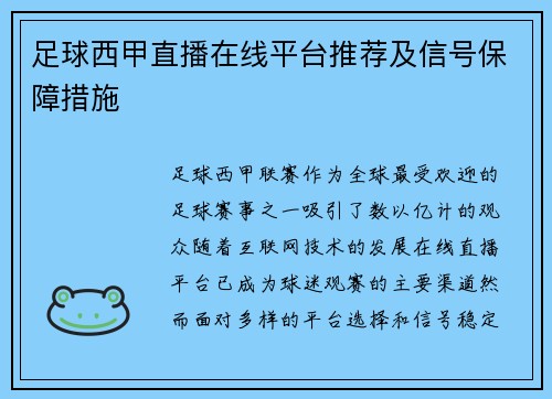 足球西甲直播在线平台推荐及信号保障措施