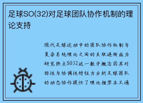足球SO(32)对足球团队协作机制的理论支持