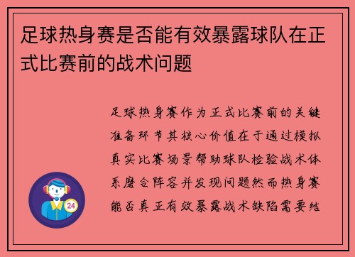 足球热身赛是否能有效暴露球队在正式比赛前的战术问题