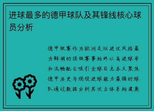 进球最多的德甲球队及其锋线核心球员分析