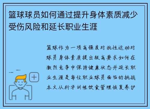 篮球球员如何通过提升身体素质减少受伤风险和延长职业生涯
