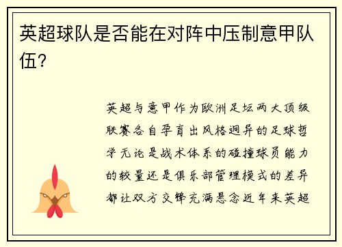 英超球队是否能在对阵中压制意甲队伍？