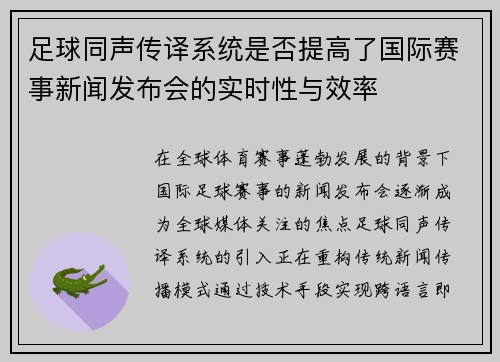 足球同声传译系统是否提高了国际赛事新闻发布会的实时性与效率