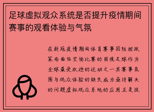 足球虚拟观众系统是否提升疫情期间赛事的观看体验与气氛