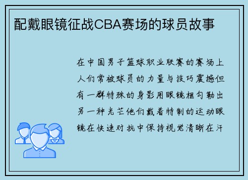 配戴眼镜征战CBA赛场的球员故事