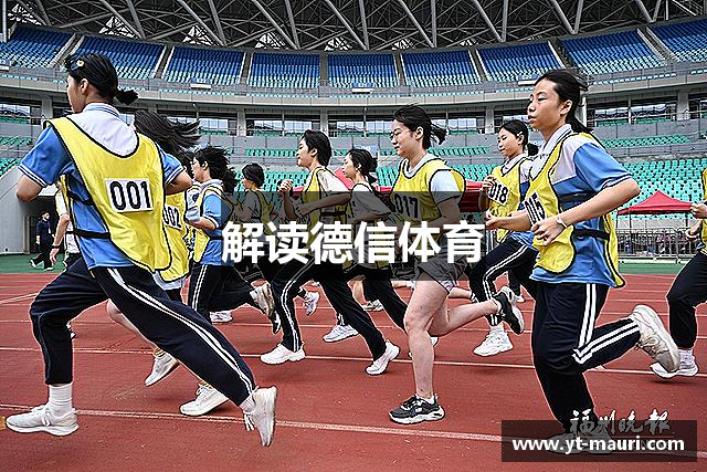 解读德信体育