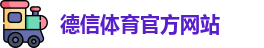 德信体育